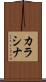 カラシナ Scroll