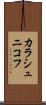 カラシュニコフ Scroll
