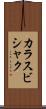 カラスビシャク Scroll