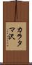 カラタマ沢 Scroll