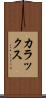 カラックス Scroll