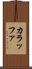 カラッファ Scroll