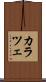 カラツェ Scroll