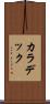カラデック Scroll