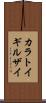 カラトイギルザイ Scroll