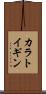 カラトイギン Scroll