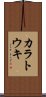 カラトウキ Scroll