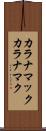 カラナマック Scroll