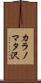 カラノマタ沢 Scroll
