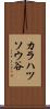 カラハツソウ谷 Scroll