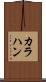 カラハン Scroll