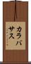 カラバサス Scroll
