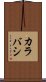 カラバシ Scroll