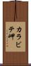 カラビテ岬 Scroll