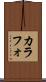 カラフォ Scroll