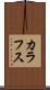 カラフス Scroll