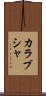 カラブシャ Scroll