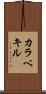 カラベキル Scroll