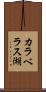 カラベラス湖 Scroll