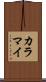 カラマイ Scroll