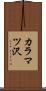 カラマツ沢 Scroll