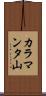 カラマンタ山 Scroll