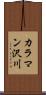 カラマン沢川 Scroll