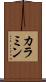 カラミン Scroll