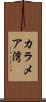 カラメア湾 Scroll