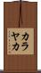 カラヤカ Scroll