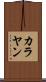 カラヤン Scroll