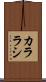 カララシ Scroll