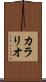 カラリオ Scroll