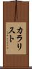 カラリスト Scroll