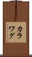 カラワグ Scroll