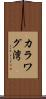 カラワグ湾 Scroll