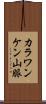 カラワンケン山脈 Scroll