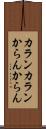 カランカラン Scroll