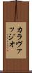 カラヴァッジオ Scroll