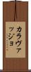 カラヴァッジョ Scroll