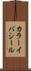 カラーイバシール Scroll