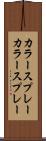 カラースプレー Scroll
