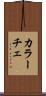 カラーチェ Scroll