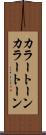 カラートーン Scroll