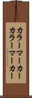 カラーマーカー Scroll