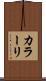 カラーリ Scroll