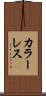 カラーレス Scroll