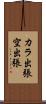 カラ出張 Scroll