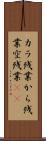 カラ残業 Scroll
