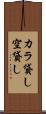 カラ貸し Scroll